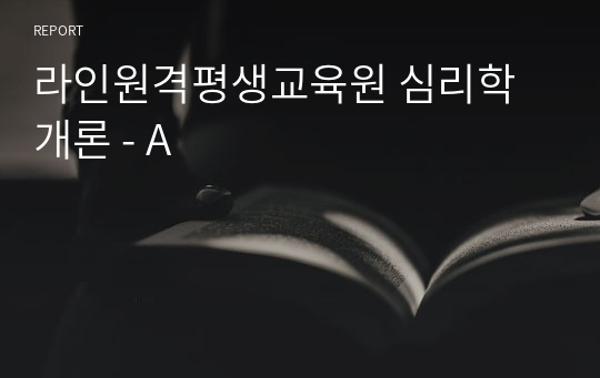 라인원격평생교육원 심리학개론 - A