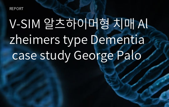 V-SIM 알츠하이머형 치매 Alzheimers type Dementia  case study George Palo