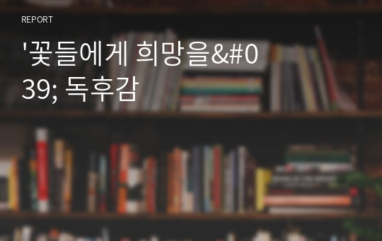 &#039;꽃들에게 희망을&#039; 독후감