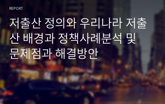 저출산 정의와 우리나라 저출산 배경과 정책사례분석 및 문제점과 해결방안