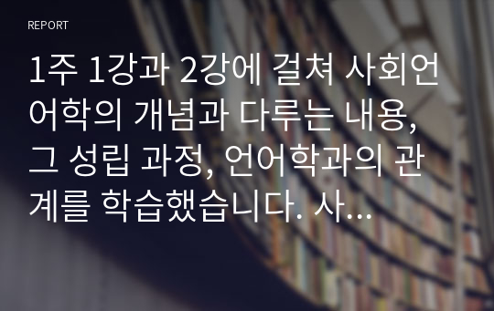 1주 1강과 2강에 걸쳐 사회언어학의 개념과 다루는 내용, 그 성립 과정, 언어학과의 관계를 학습했습니다. 사회언어학의 개념을 언어학과 비교하여 설명하고 언어에 대한 사회언어학적 접근이 왜 한국어 교육에 필요한지 논하십시오.