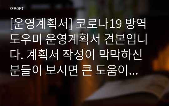 [운영계획서] 코로나19 방역도우미 운영계획서 견본입니다. 계획서 작성이 막막하신 분들이 보시면 큰 도움이 될 것입니다.