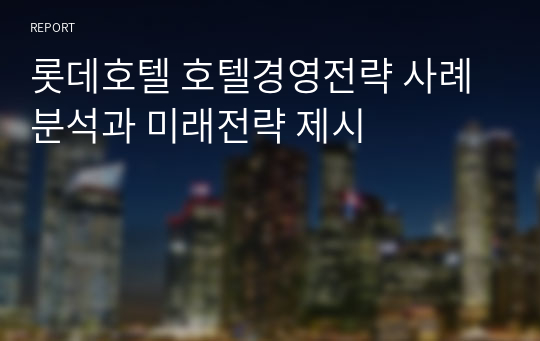 롯데호텔 호텔경영전략 사례분석과 미래전략 제시