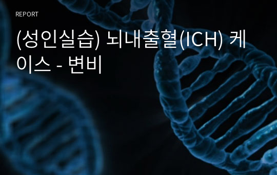 (성인실습) 뇌내출혈(ICH) 케이스 - 변비