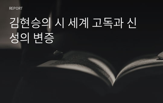 김현승의 시 세계 고독과 신성의 변증