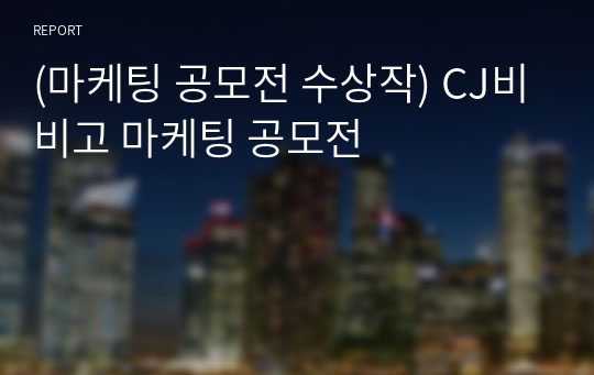 (마케팅 공모전 수상작) CJ비비고 마케팅 공모전