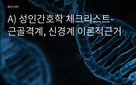 A) 성인간호학 체크리스트- 근골격계, 신경계 이론적근거