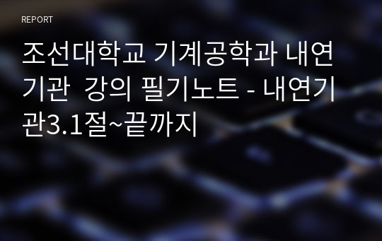 조선대학교 기계공학과 내연기관  강의 필기노트 - 내연기관3.1절~끝까지