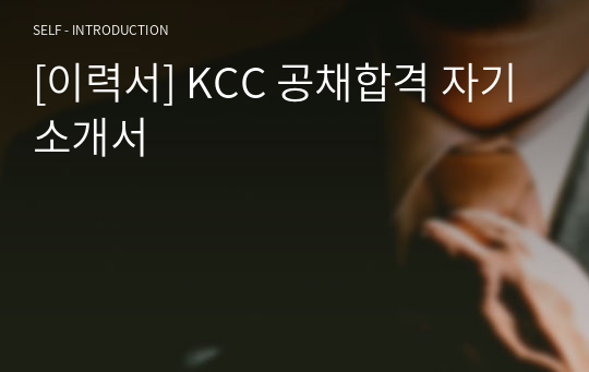 [이력서] KCC 공채합격 자기소개서
