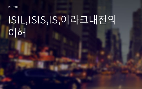 ISIL,ISIS,IS,이라크내전의 이해