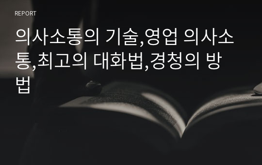 의사소통의 기술,영업 의사소통,최고의 대화법,경청의 방법