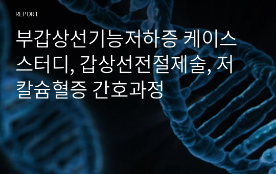 부갑상선기능저하증 케이스스터디, 갑상선전절제술, 저칼슘혈증 간호과정