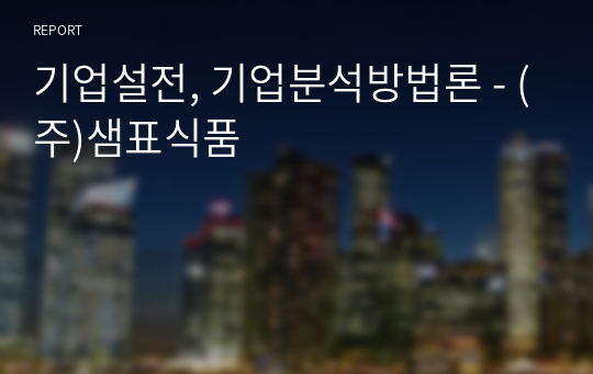 기업설전, 기업분석방법론 - (주)샘표식품