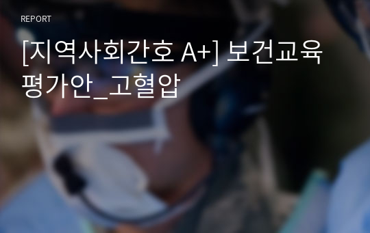 [지역사회간호 A+] 보건교육평가안_고혈압