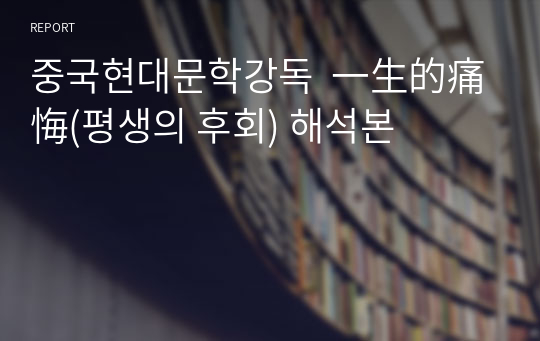 중국현대문학강독  一生的痛悔(평생의 후회) 해석본