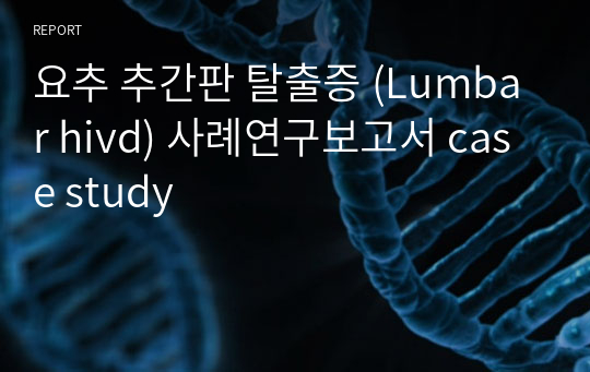 A+ 요추 추간판 탈출증 (Lumbar hivd) 사례연구보고서 case study