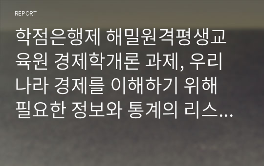 학점은행제 해밀원격평생교육원 경제학개론 과제, 우리나라 경제를 이해하기 위해 필요한 정보와 통계의 리스트를 미시경제와 거시경제로 구분하여 작성하시오.