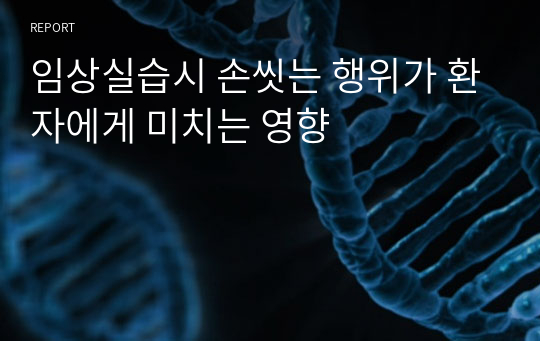 임상실습시 손씻는 행위가 환자에게 미치는 영향