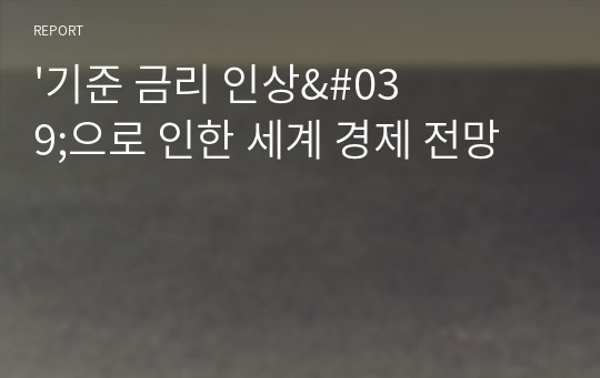 &#039;기준 금리 인상&#039;으로 인한 세계 경제 전망