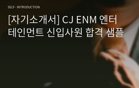 [자기소개서] CJ ENM 엔터테인먼트 신입사원 합격 샘플