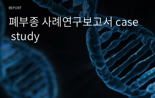 A+ 폐부종 케이스 스터디 CASE STUDY 사례연구보고서