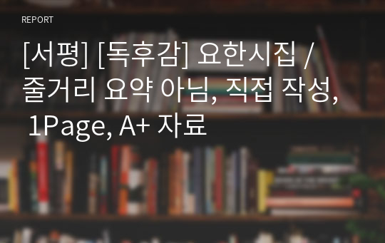 [서평] [독후감] 요한시집 / 줄거리 요약 아님, 직접 작성, 1Page, A+ 자료