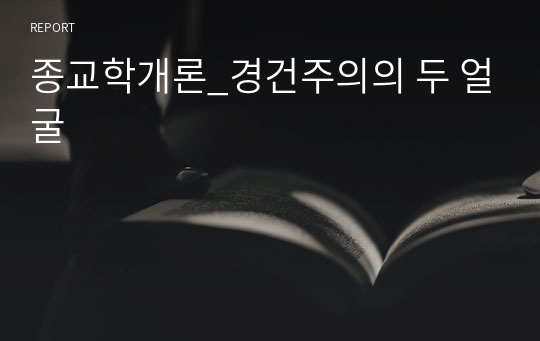 종교학개론_경건주의의 두 얼굴