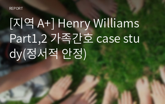[지역 A+] vSim Henry Williams Part1,2 가족간호 case study(오마하 정서적 안정)