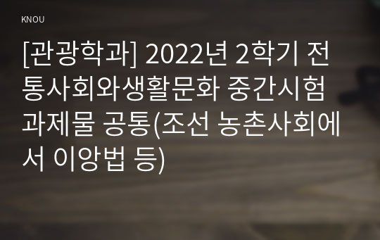 [관광학과] 2022년 2학기 전통사회와생활문화 중간시험과제물 공통(조선 농촌사회에서 이앙법 등)