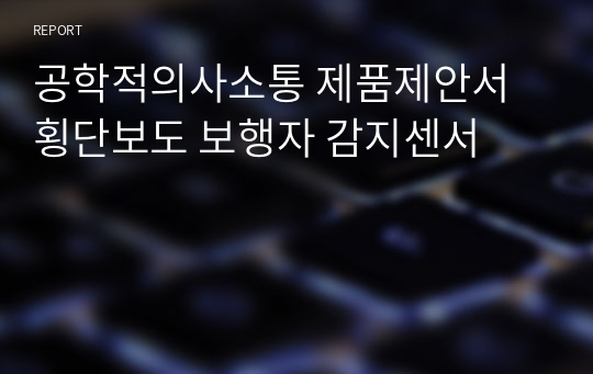 공학적의사소통 제품제안서 횡단보도 보행자 감지센서