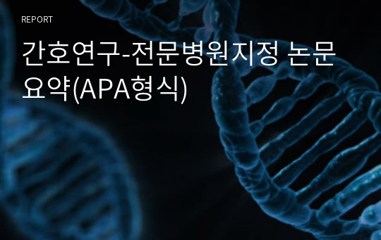 간호연구-전문병원지정 논문 요약(APA형식)