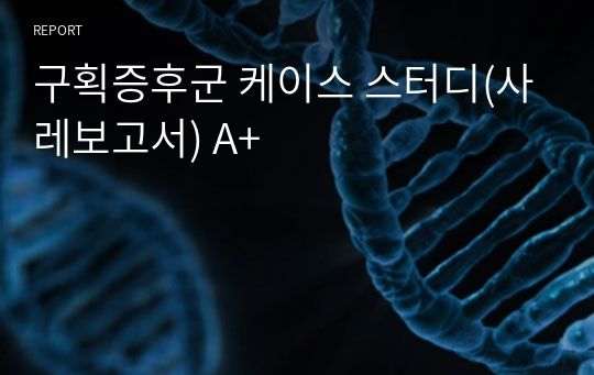 구획증후군 케이스 스터디(사레보고서) A+