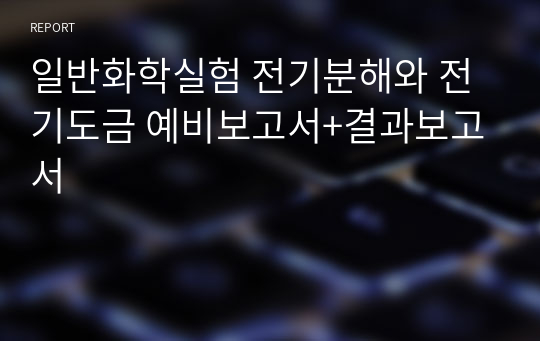 일반화학실험 전기분해와 전기도금 예비보고서+결과보고서