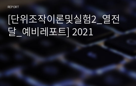[단위조작이론및실험2_열전달_예비레포트] 2021