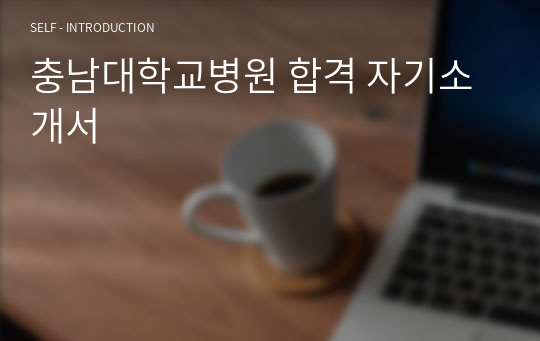 충남대학교병원 합격 자기소개서