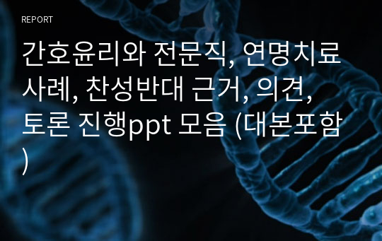 간호윤리와 전문직, 연명치료사례, 찬성반대 근거, 의견, 토론 진행ppt 모음 (대본포함)