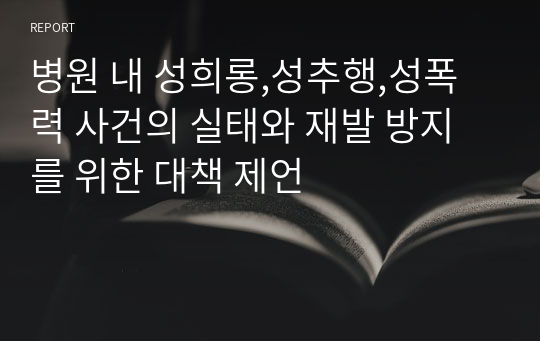 병원 내 성희롱,성추행,성폭력 사건의 실태와 재발 방지를 위한 대책 제언