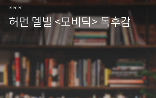 허먼 멜빌 &lt;모비딕&gt; 독후감