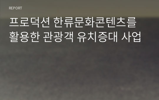 프로덕션 한류문화콘텐츠를 활용한 관광객 유치증대 사업