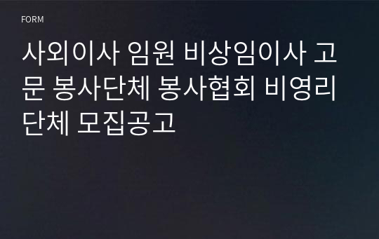 사외이사 임원 비상임이사 고문 봉사단체 봉사협회 비영리단체 모집공고(꼭 필요한 서식)