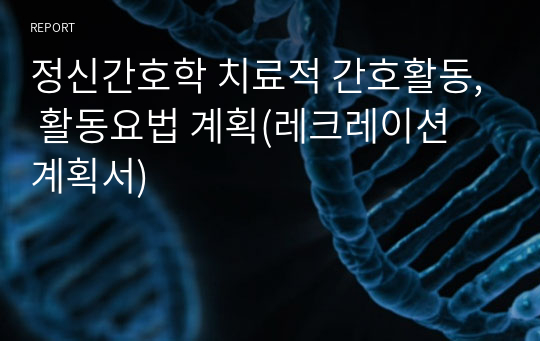 정신간호학 치료적 간호활동, 활동요법 계획(레크레이션 계획서)