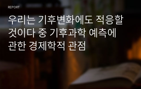 우리는 기후변화에도 적응할 것이다 중 기후과학 예측에 관한 경제학적 관점