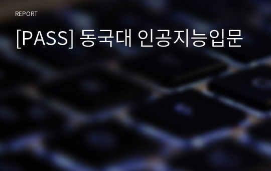 [PASS] 동국대 인공지능입문