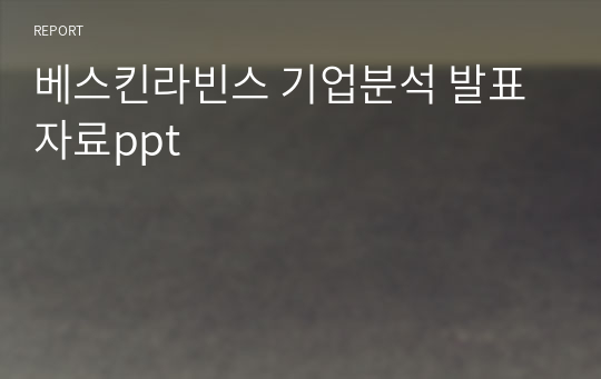 베스킨라빈스 기업분석 발표자료ppt