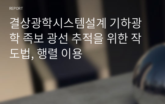 결상광학시스템설계 기하광학 족보 광선 추적을 위한 작도법, 행렬 이용