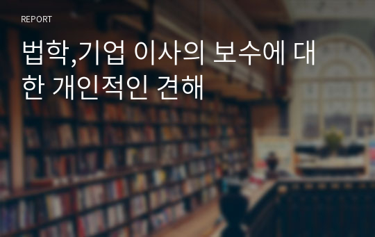 법학,기업 이사의 보수에 대한 개인적인 견해