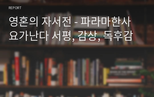 영혼의 자서전 - 파라마한사 요가난다 서평, 감상, 독후감