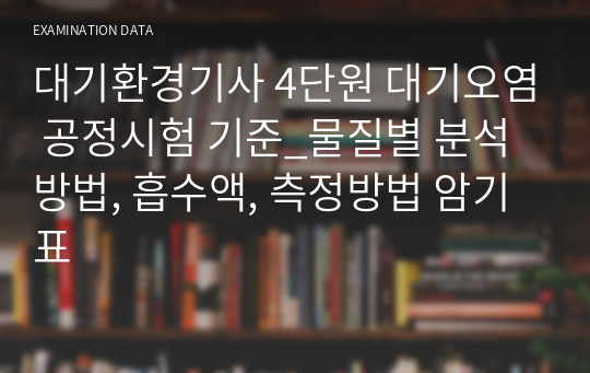 대기환경기사 4과목 대기오염 공정시험 기준_물질별 분석방법, 흡수액, 측정방법 암기표