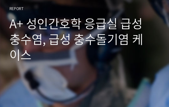 A+ 성인간호학 응급실 급성 충수염, 급성 충수돌기염 케이스