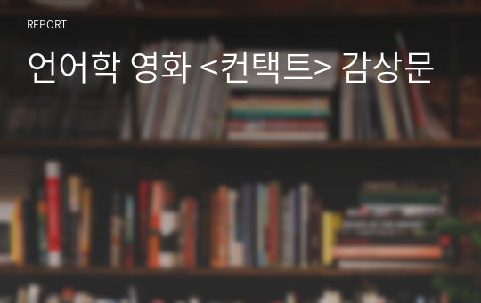 언어학 영화 &lt;컨택트&gt; 감상문